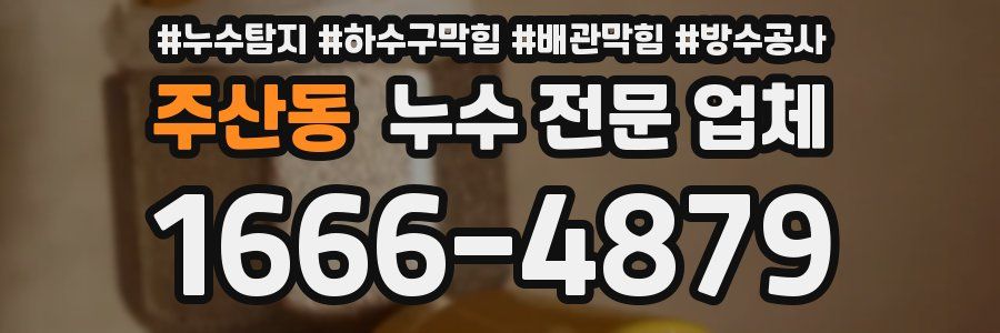 주산동 누수 전문 업체