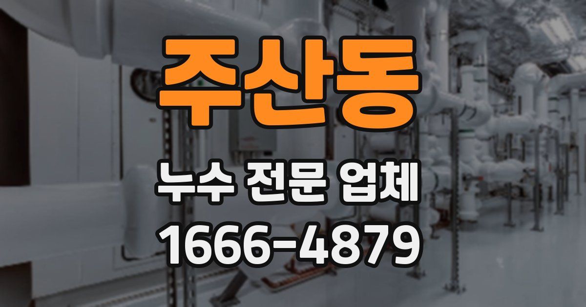 주산동 누수 전문 업체
