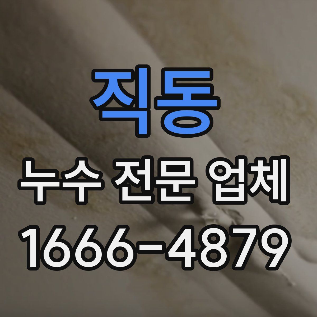 직동 누수 전문 업체