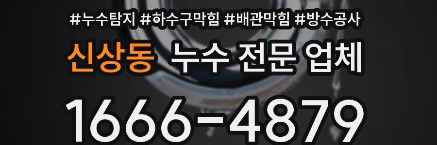 신상동 누수 전문 업체