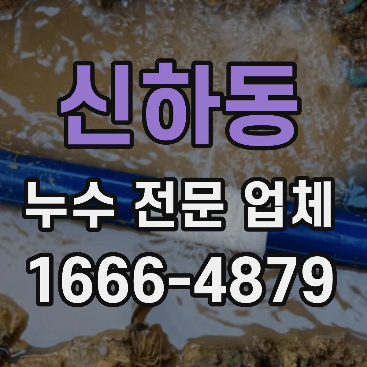 신하동 누수 전문 업체