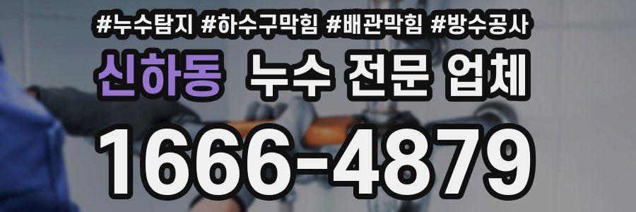 신하동 누수 전문 업체