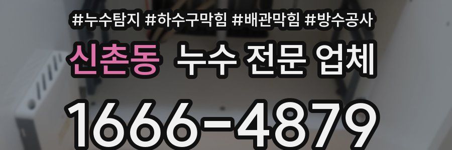 신촌동 누수 전문 업체