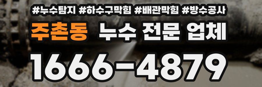 주촌동 누수 전문 업체