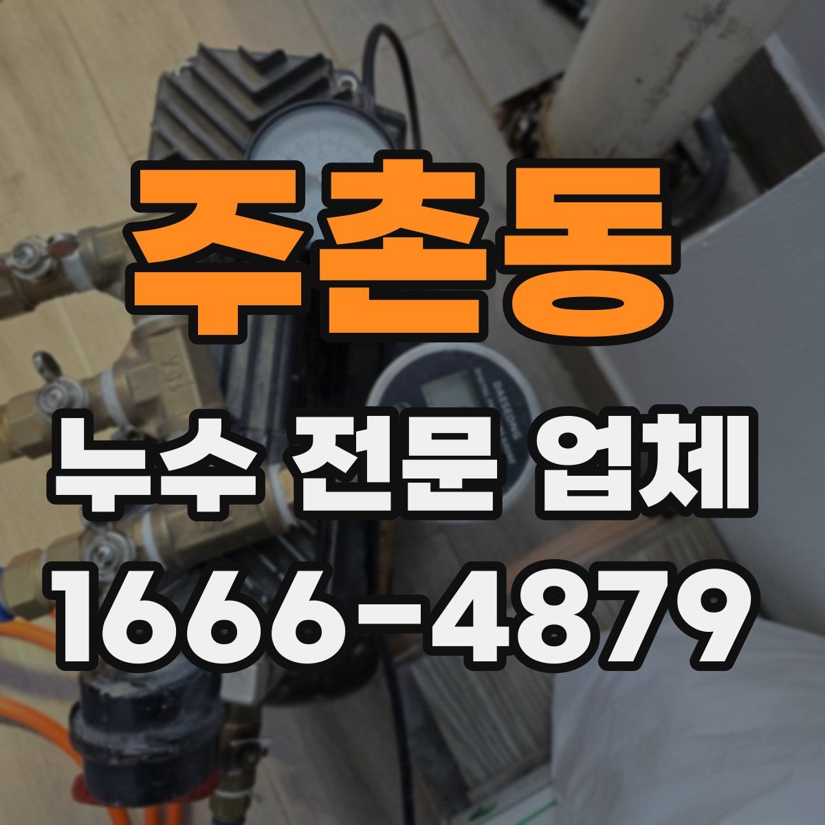 주촌동 누수 전문 업체