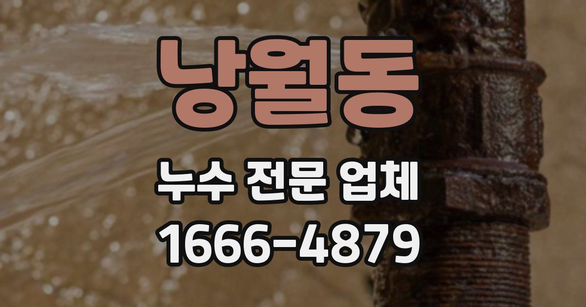 낭월동 누수 전문 업체