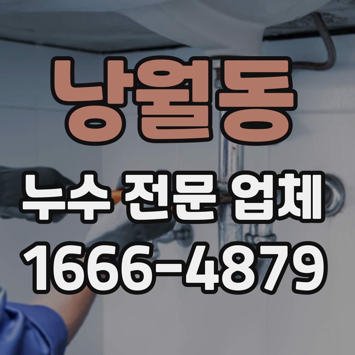 낭월동 누수 전문 업체