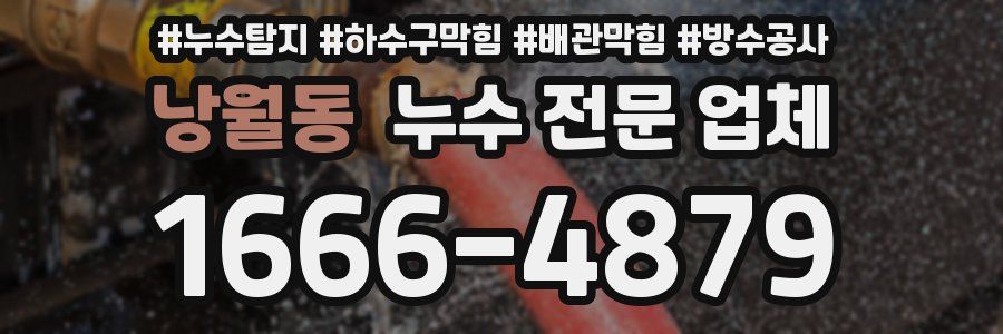 낭월동 누수 전문 업체