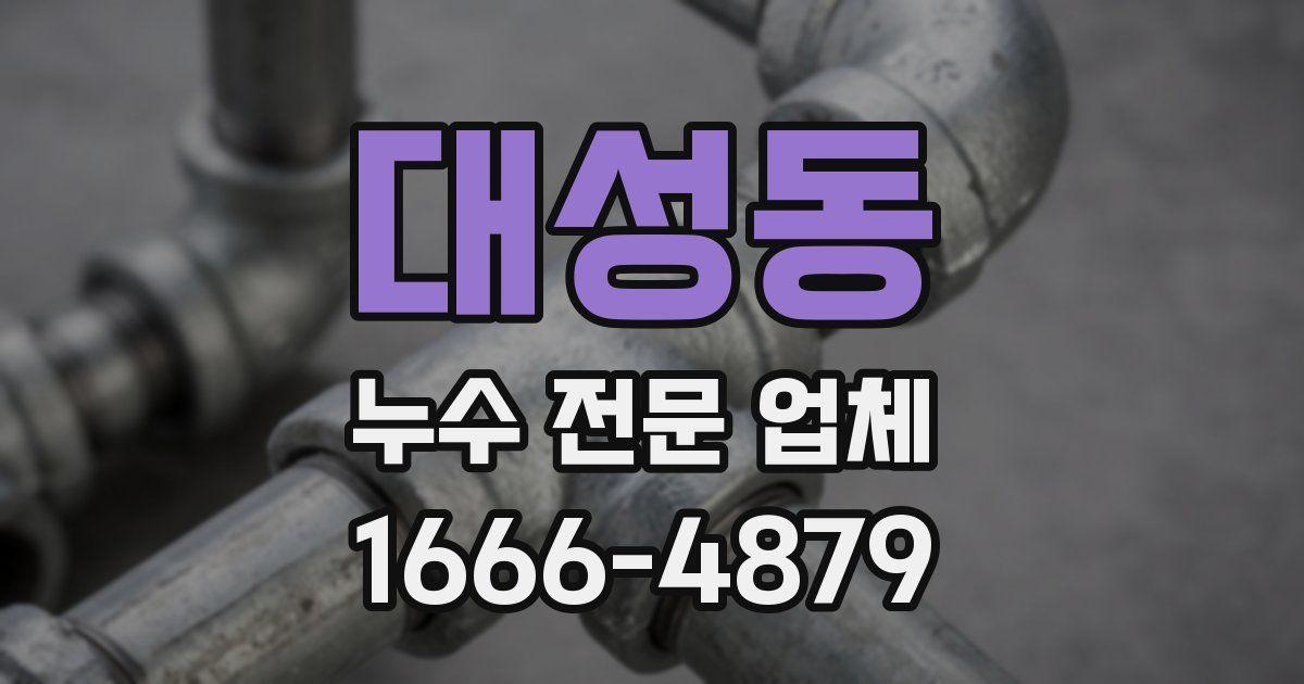 대성동 누수 전문 업체