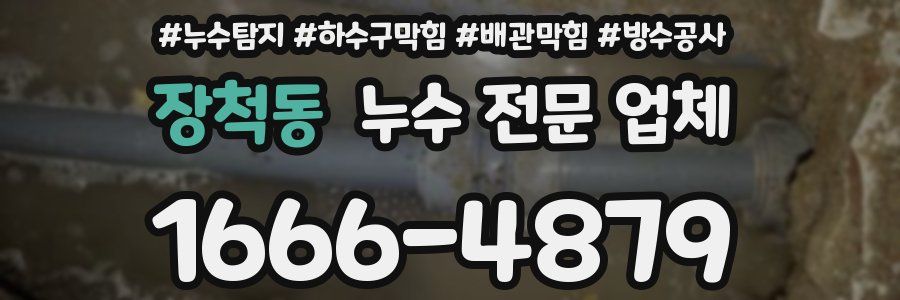 장척동 누수 전문 업체