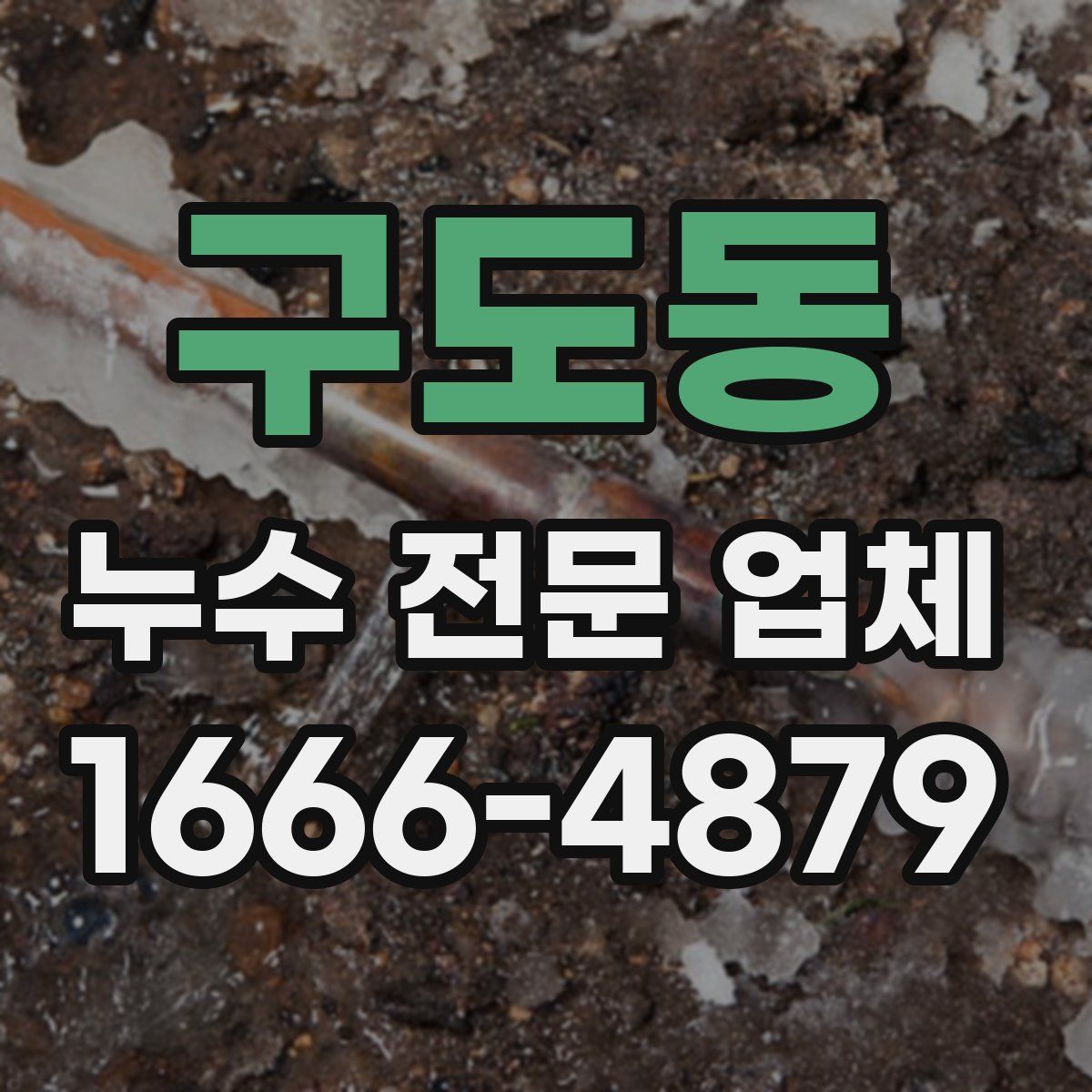구도동 누수 전문 업체