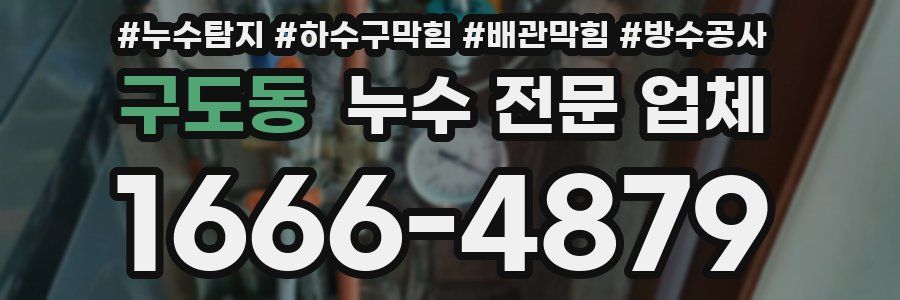 구도동 누수 전문 업체