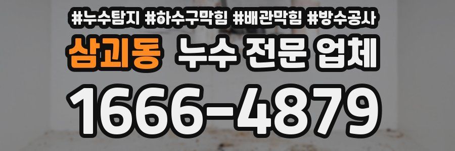 삼괴동 누수 전문 업체
