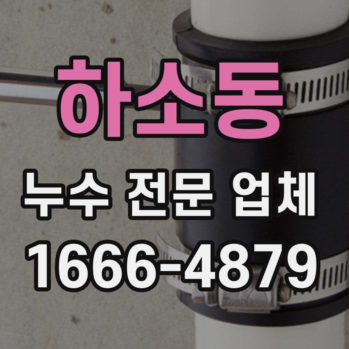 하소동 누수 전문 업체