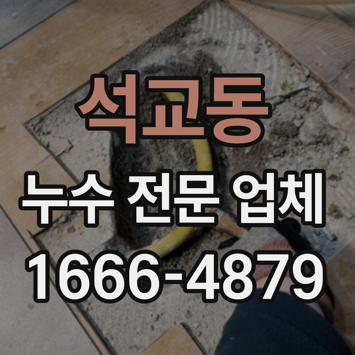 석교동 누수 전문 업체