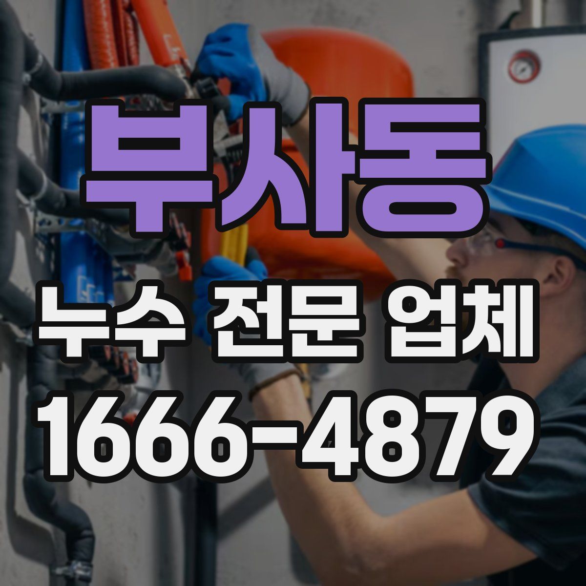 부사동 누수 전문 업체
