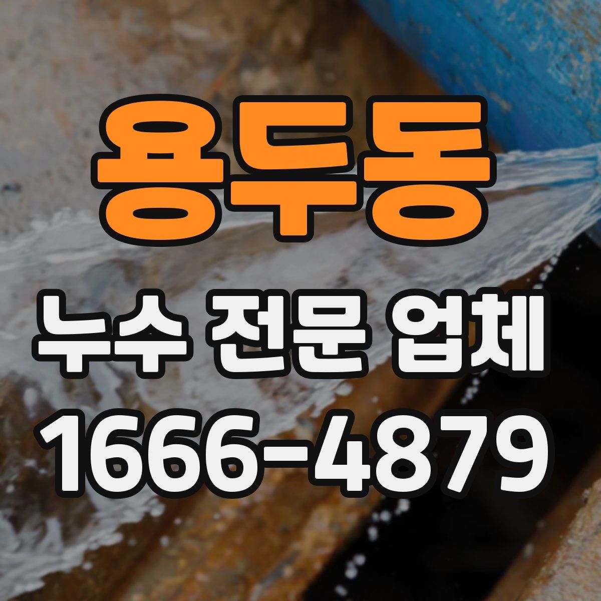 용두동 누수 전문 업체