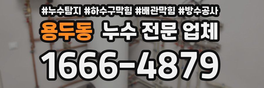용두동 누수 전문 업체