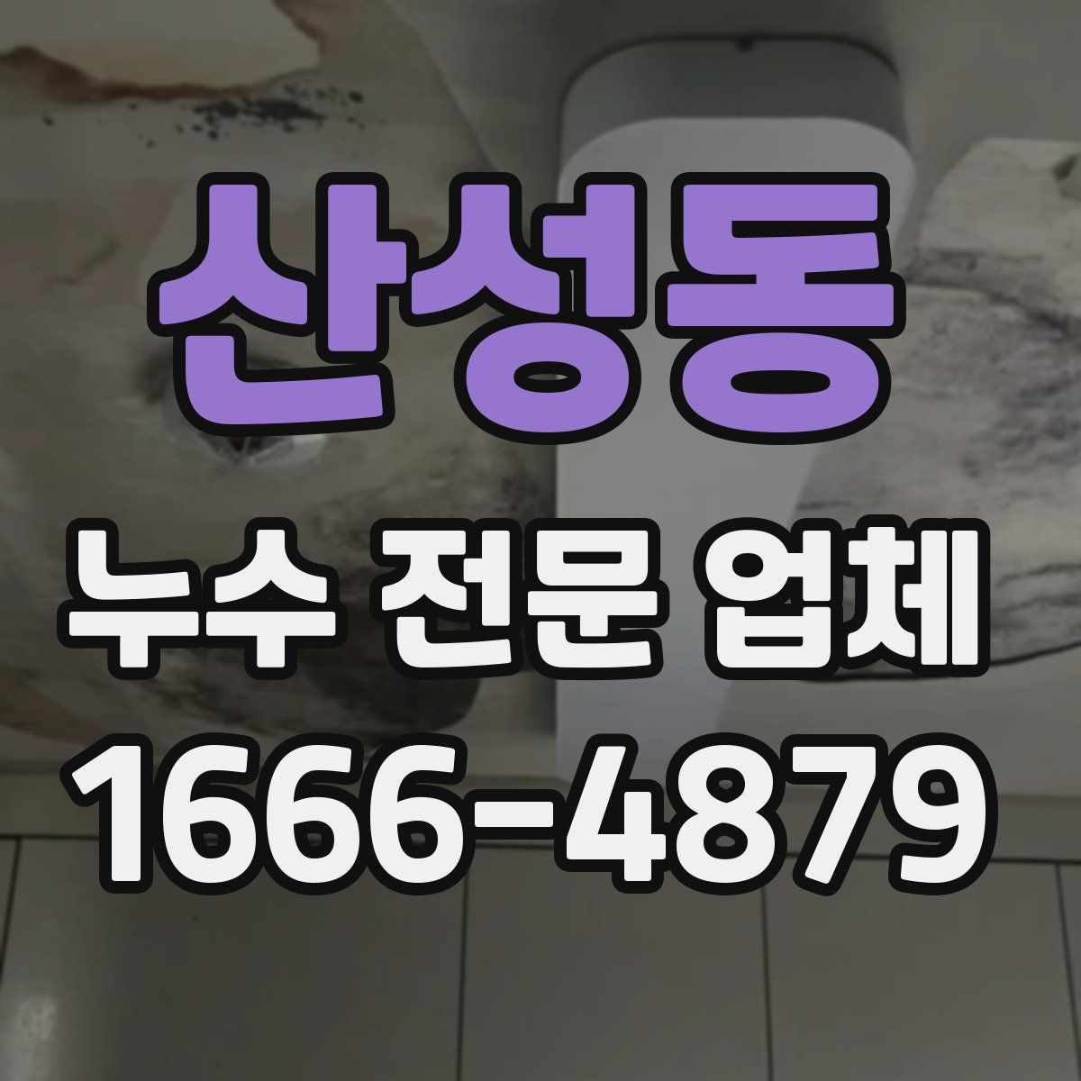 산성동 누수 전문 업체