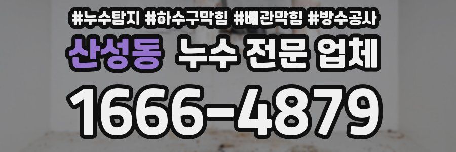 산성동 누수 전문 업체