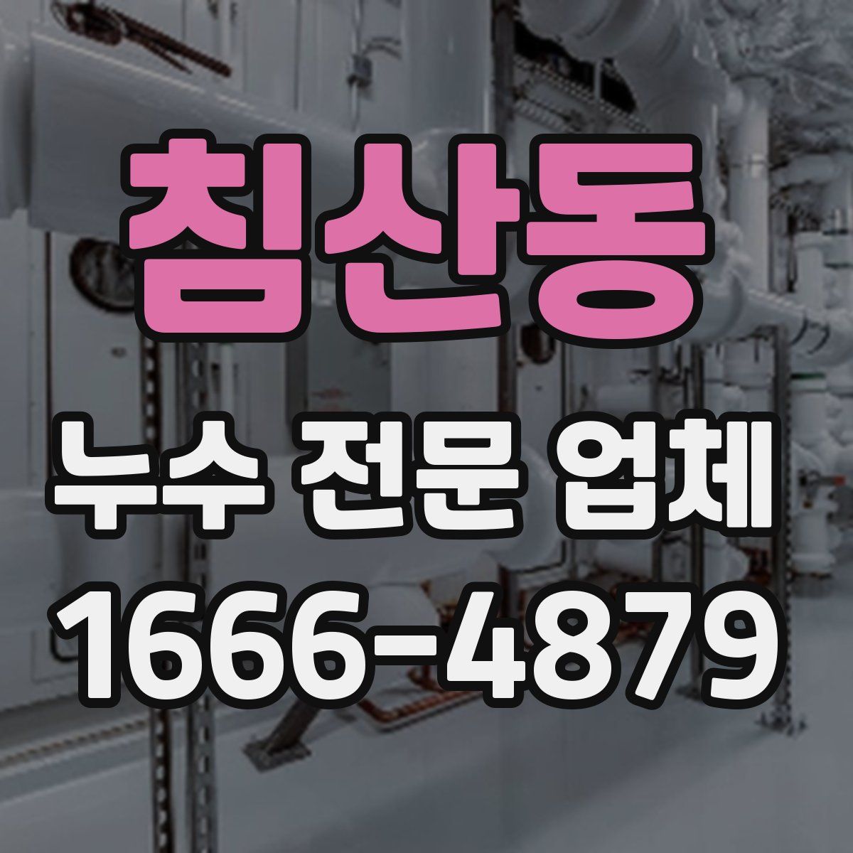 침산동 누수 전문 업체