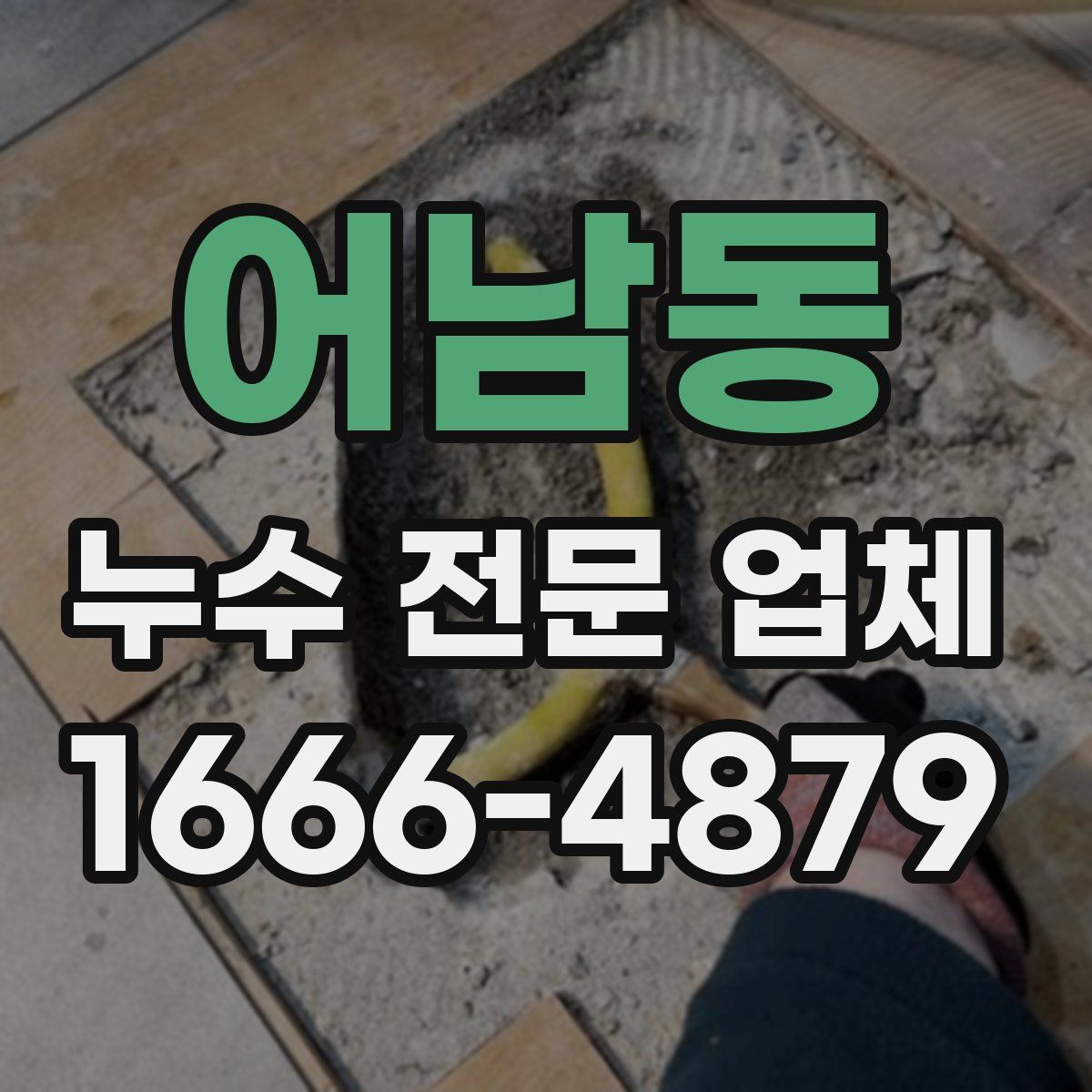어남동 누수 전문 업체