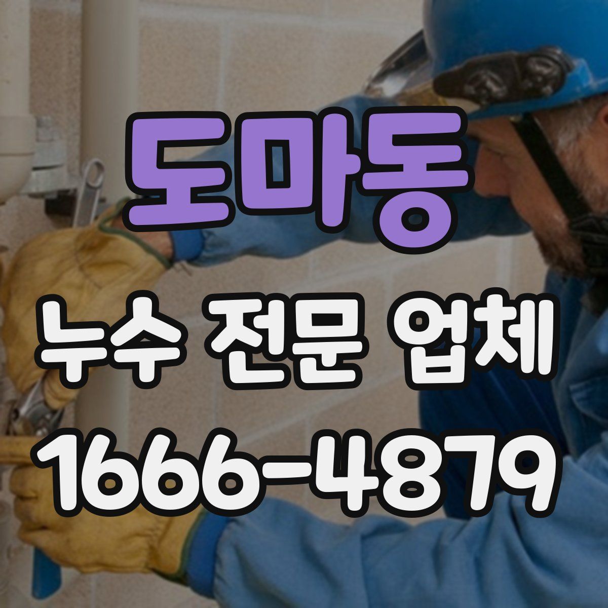 도마동 누수 전문 업체