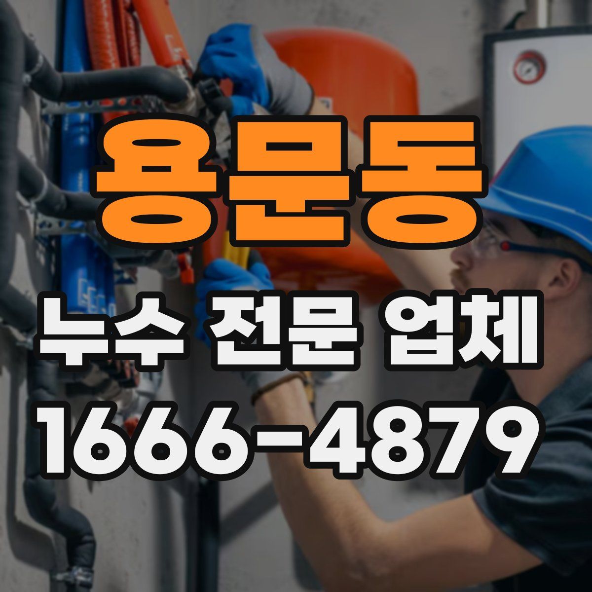 용문동 누수 전문 업체