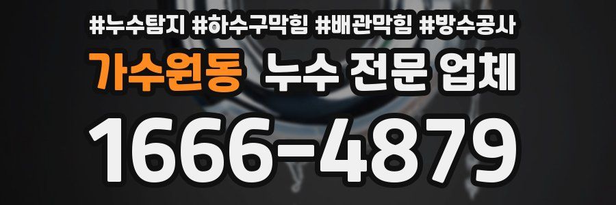 가수원동 누수 전문 업체