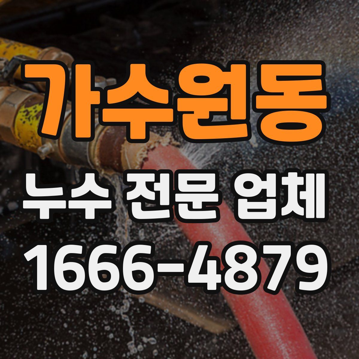 가수원동 누수 전문 업체