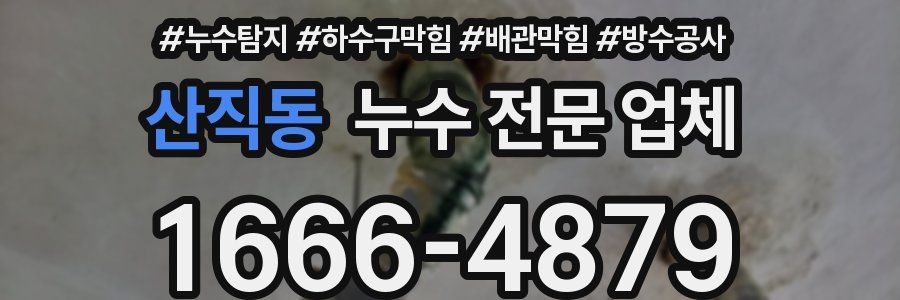 산직동 누수 전문 업체
