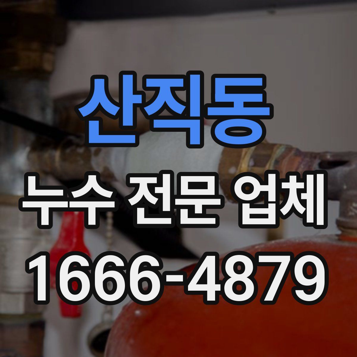산직동 누수 전문 업체