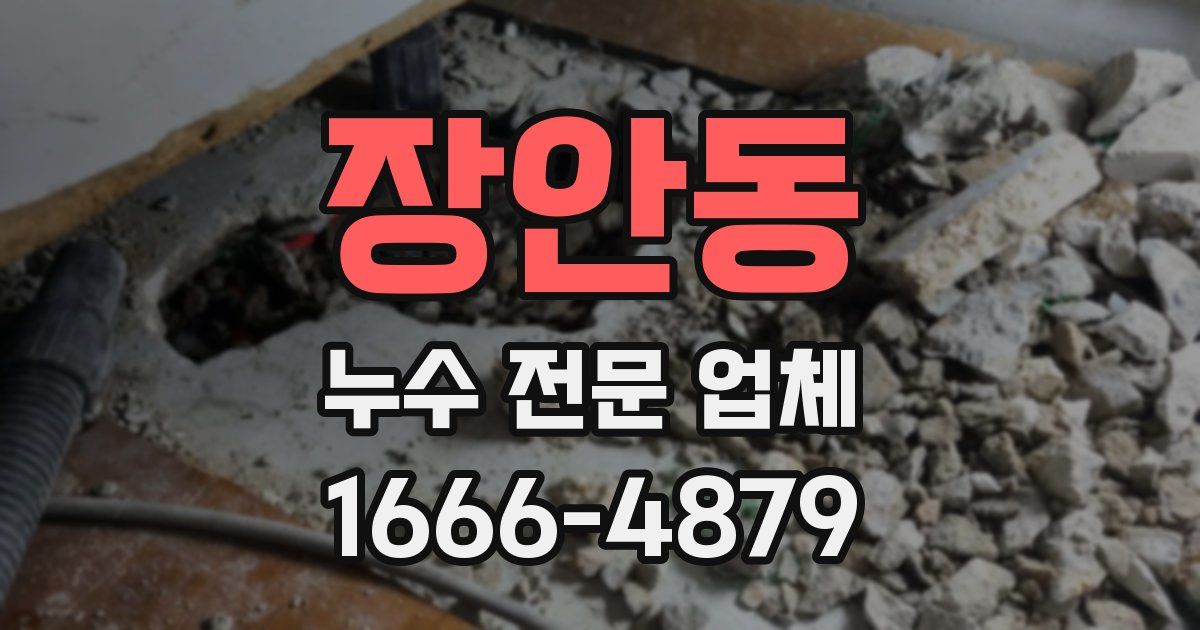 장안동 누수 전문 업체