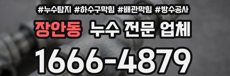 장안동 누수 전문 업체