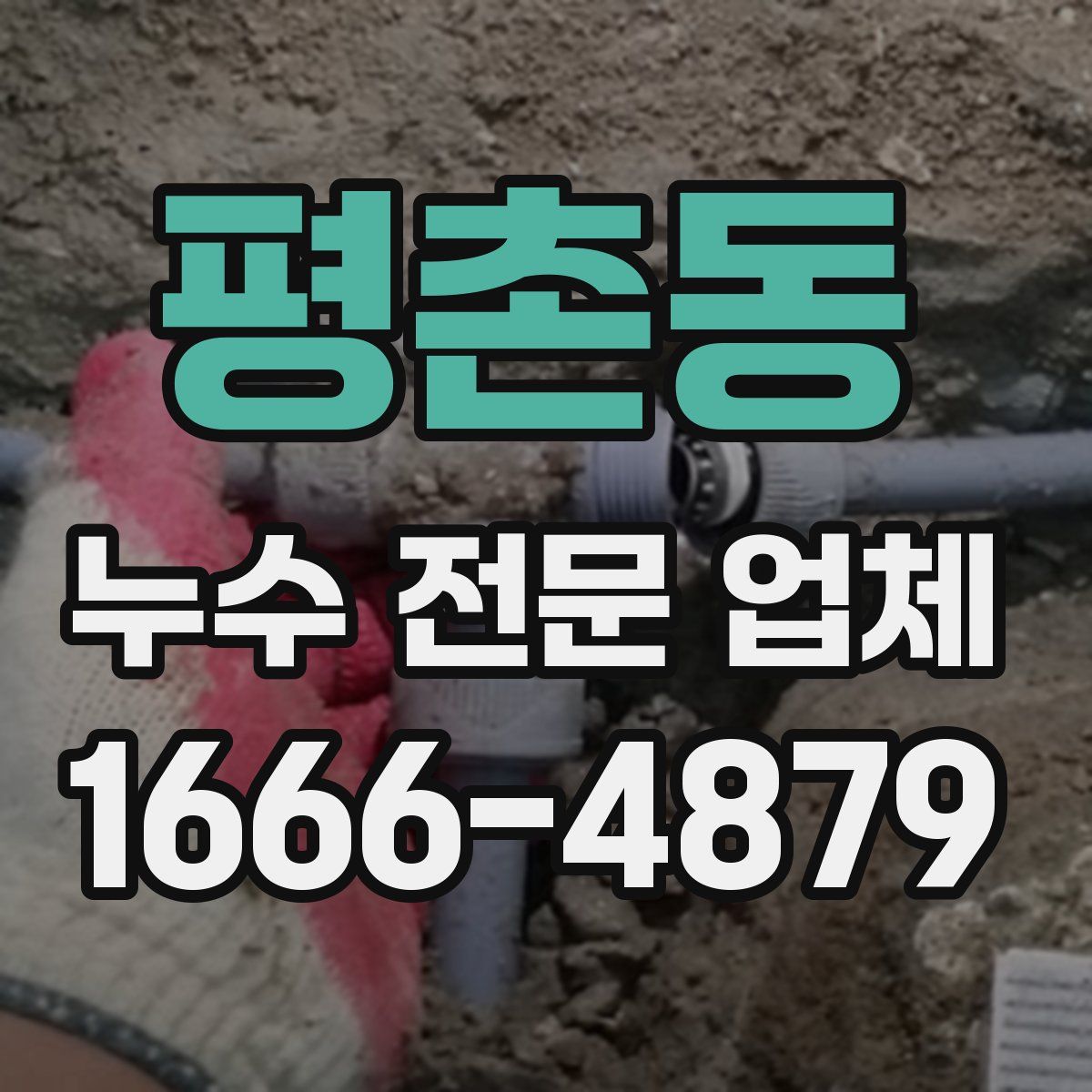 평촌동 누수 전문 업체