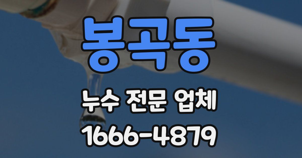 봉곡동 누수 전문 업체