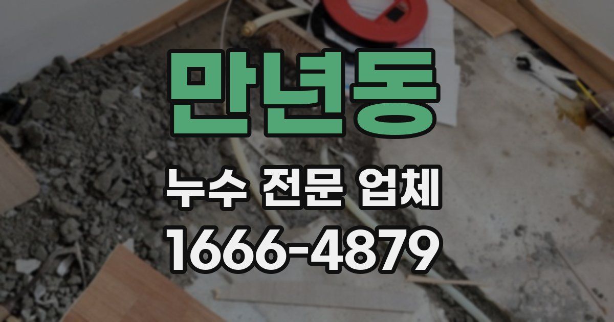 만년동 누수 전문 업체