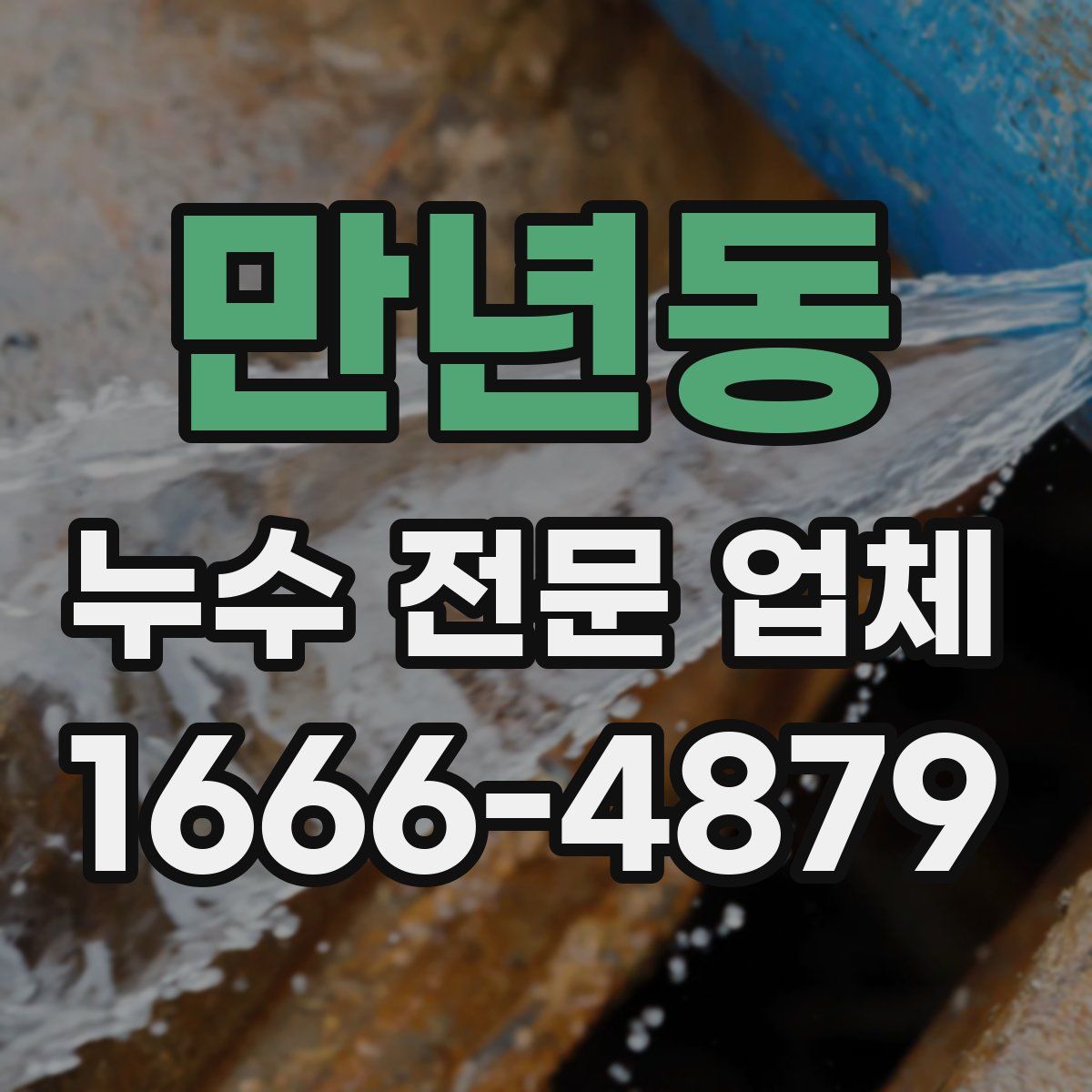 만년동 누수 전문 업체