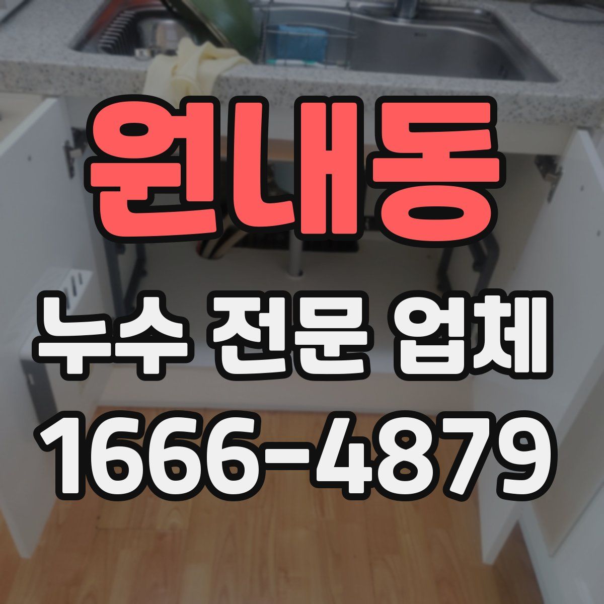 원내동 누수 전문 업체