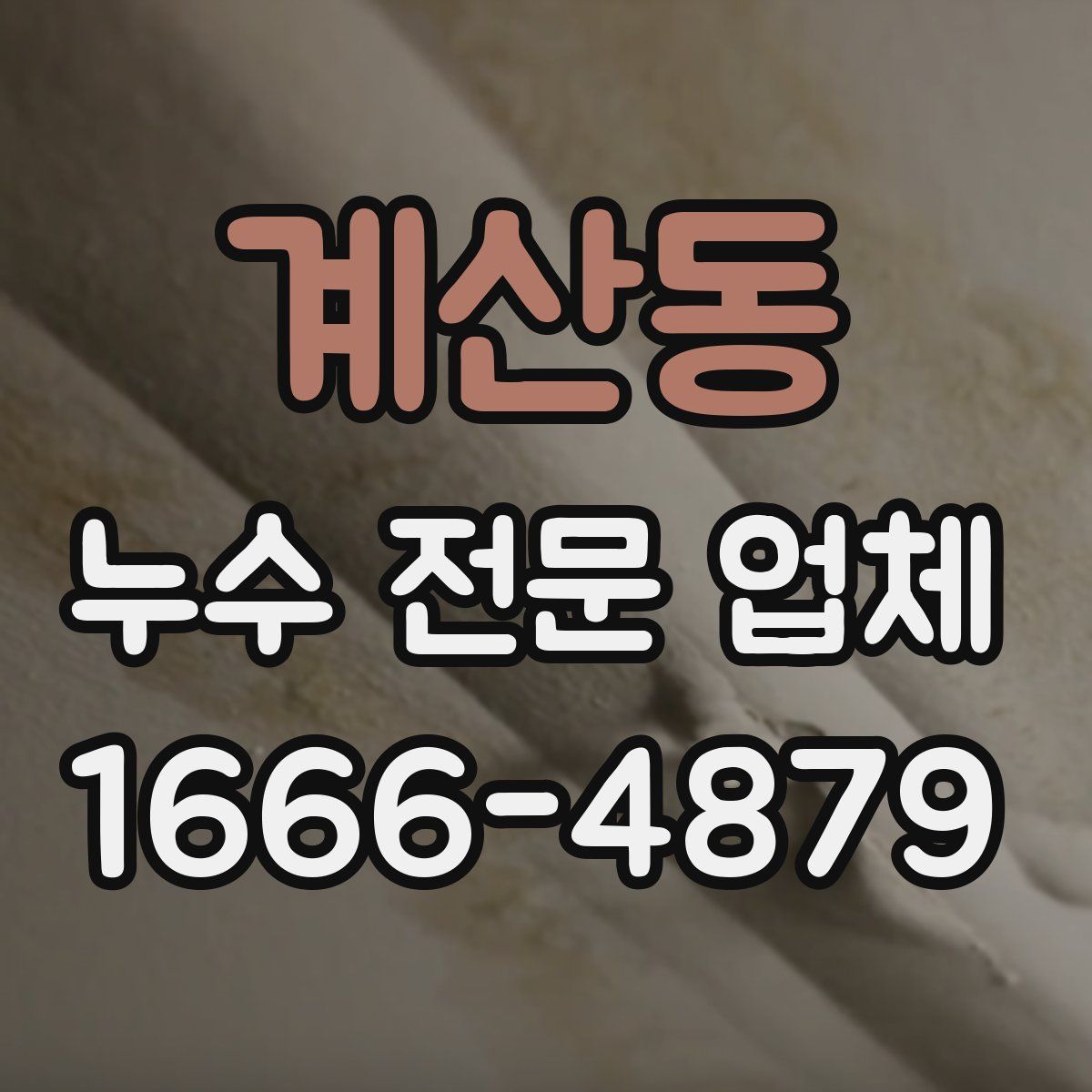 계산동 누수 전문 업체