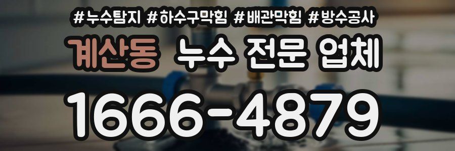 계산동 누수 전문 업체