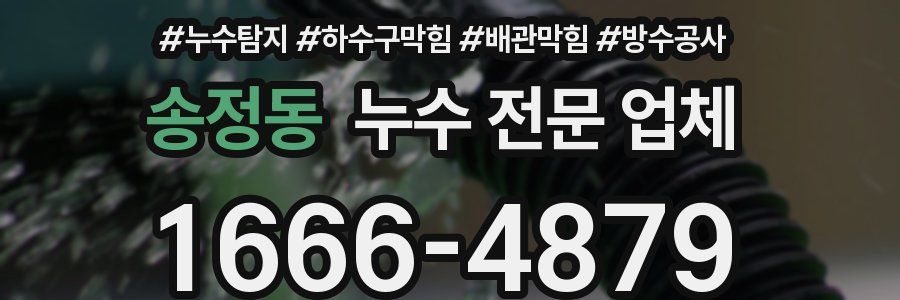 송정동 누수 전문 업체