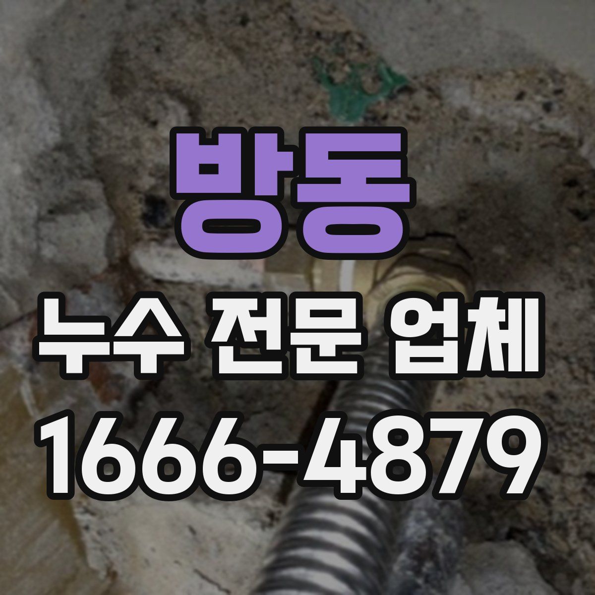 방동 누수 전문 업체