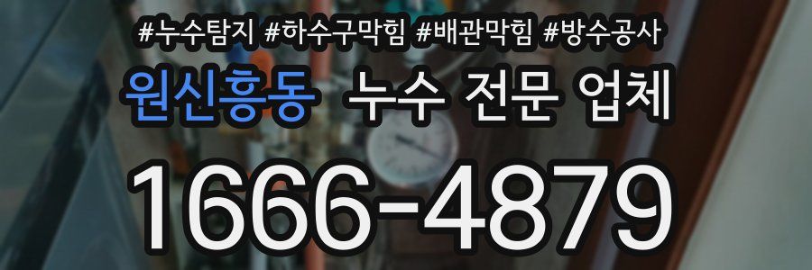 원신흥동 누수 전문 업체