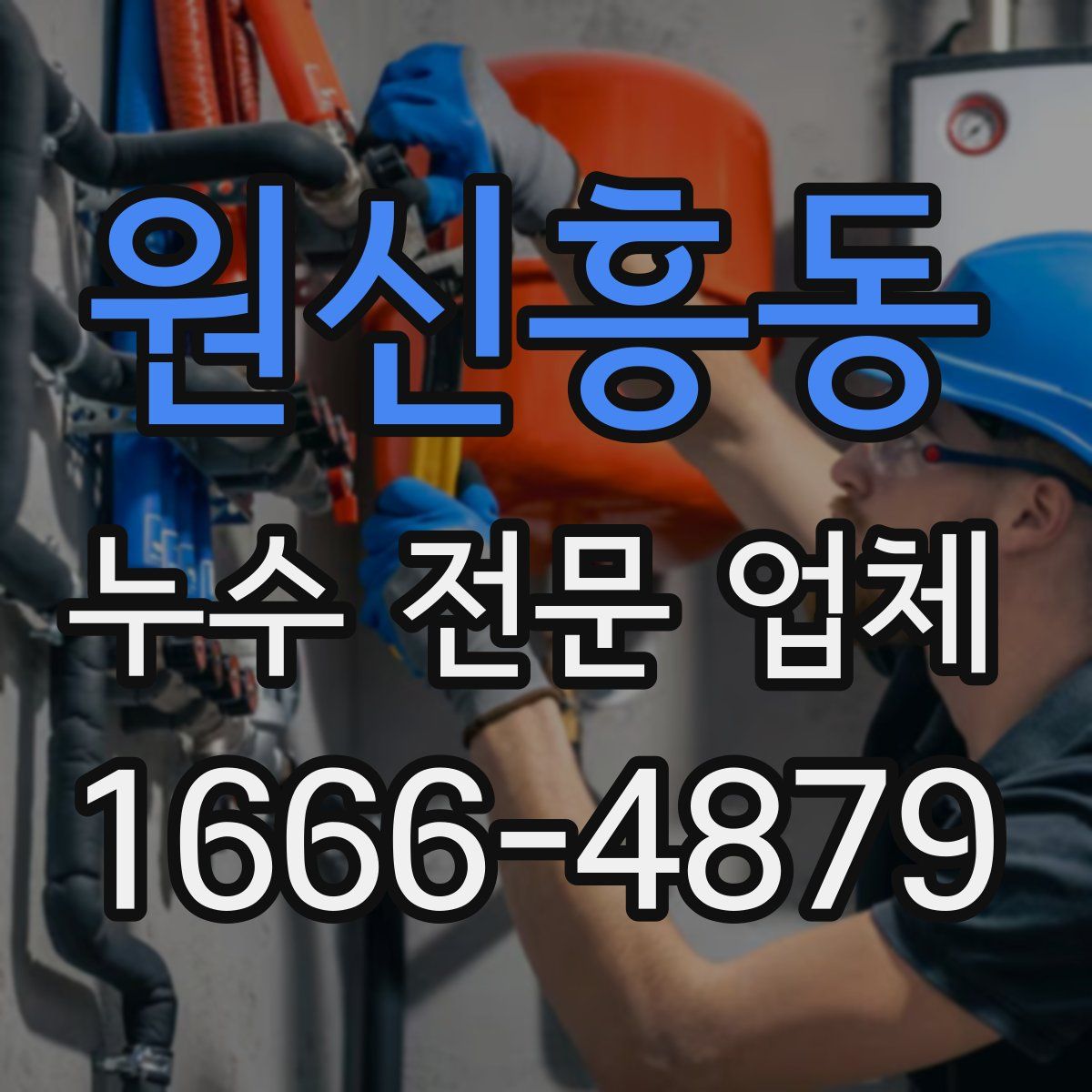 원신흥동 누수 전문 업체