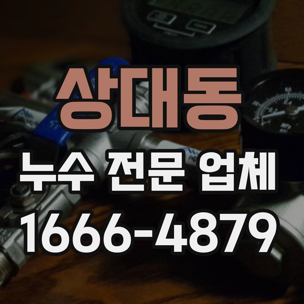 상대동 누수 전문 업체