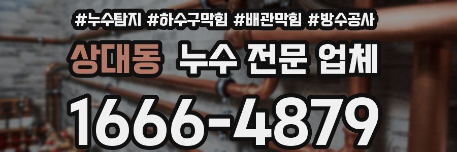 상대동 누수 전문 업체