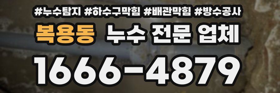 복용동 누수 전문 업체
