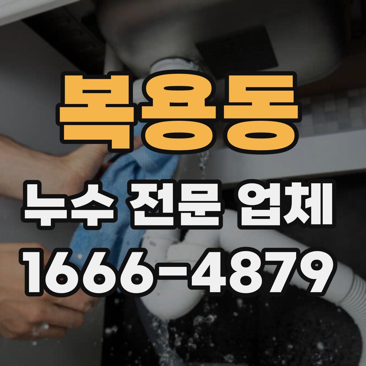 복용동 누수 전문 업체
