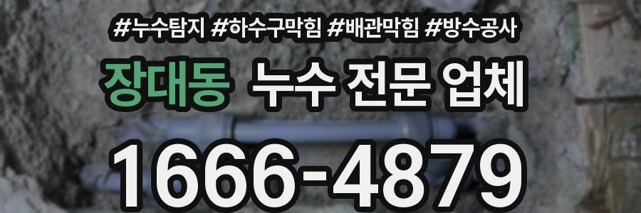 장대동 누수 전문 업체